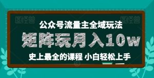 麦子甜公众号流量主全新玩法,核心36讲小白也能做矩阵,月入10w+-快赚