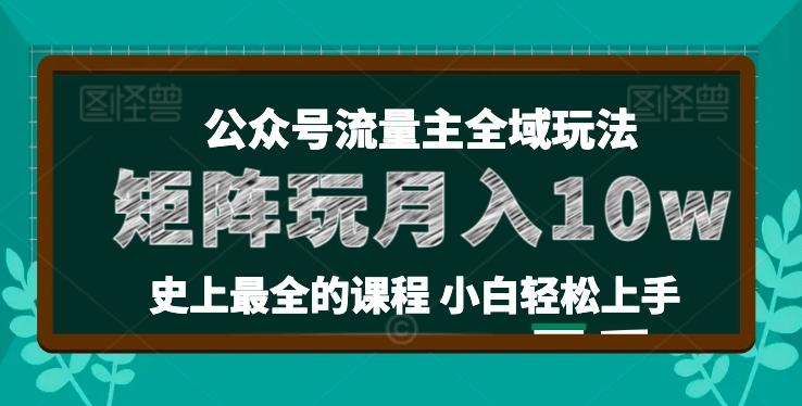 麦子甜公众号流量主全新玩法,核心36讲小白也能做矩阵,月入10w+
