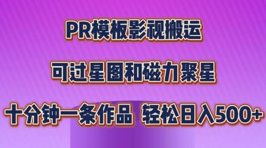 PR模板影视搬运，简单操作即可过原创，可过星图和磁力聚星，轻松日入几张【揭秘】-快赚