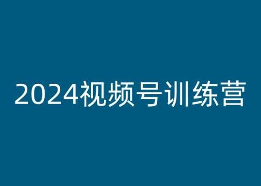 2024视频号训练营，视频号变现教程-快赚
