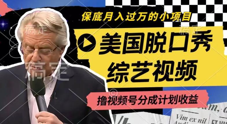 利用美国脱口秀综艺视频，撸视频号分成计划收益，每天只需一小时，月入过W【揭秘】-快赚