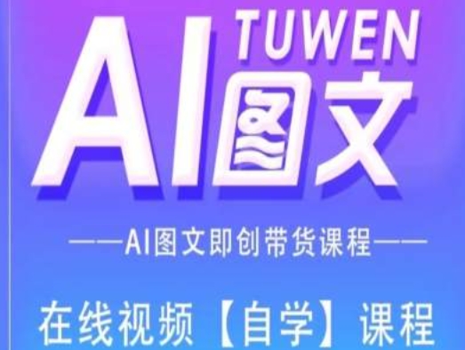 图文AI带货全流程操作，AI图文即创带货课程-快赚