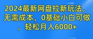 2024最新网盘拉新玩法,无需成本,0基础小白可做,轻松月入6000+【揭秘】-快赚