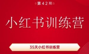 35天小红书训练营(42期),用好小红书,做你喜欢又擅长的事,涨粉又赚钱-快赚