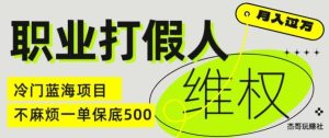 职业打假人电商维权揭秘，一单保底500，全新冷门暴利项目【仅揭秘】-快赚