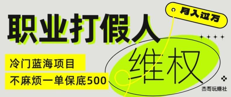 职业打假人电商维权揭秘，一单保底500，全新冷门暴利项目【仅揭秘】-快赚