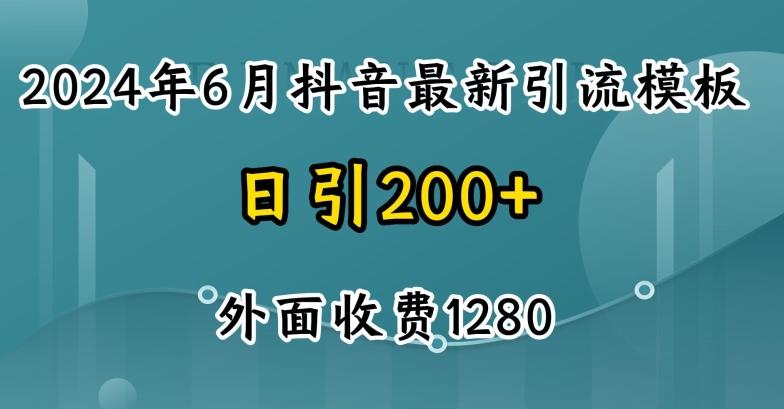 2024最新抖音暴力引流创业粉(自热模板)外面收费1280【揭秘】-快赚
