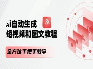 AI自动生成短视频和图文课程,全方位手把手教学-快赚