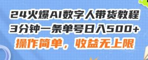 24火爆AI数字人带货教程，3分钟一条单号日入500+，操作简单，收益无上限【揭秘】-快赚
