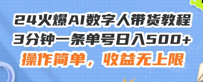 24火爆AI数字人带货教程，3分钟一条单号日入500+，操作简单，收益无上限【揭秘】-快赚
