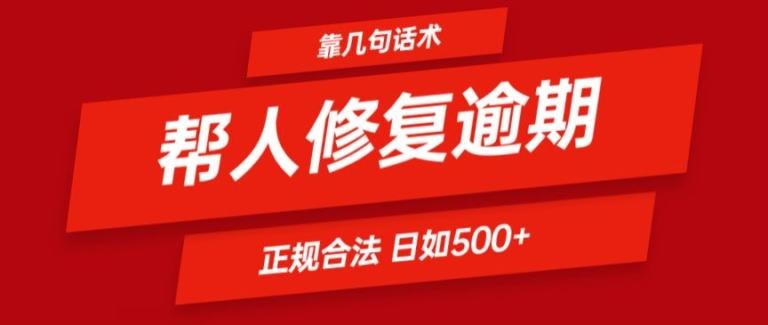 靠一套话术帮人解决逾期日入500+ 看一遍就会(正规合法)【揭秘】-快赚