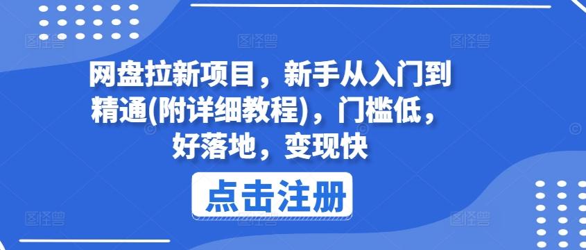 网盘拉新项目,用这个方法,小白也能日入500+,新手从入门到精通门槛【超级详细教程】-快赚网-快赚