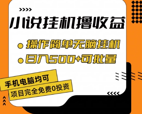 小说全自动挂机撸收益，操作简单，日入500+可批量放大 【揭秘】-快赚