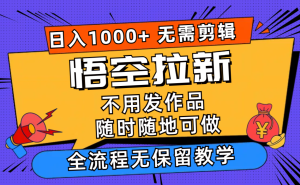 悟空拉新日入1000+无需剪辑当天上手，一部手机随时随地可做，全流程无...-快赚