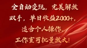 全自动变现,完美解放双手,单日收益2000+,适合个人操作,工作室可批...-快赚