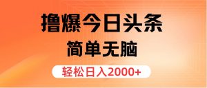 撸爆今日头条,简单无脑,日入2000+-快赚