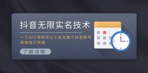抖音无限实名技术:一个SFZ号码可以十名无数个抖音账号,具体自己实操-快赚
