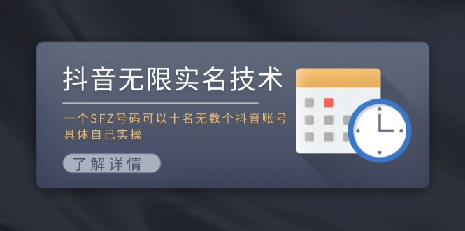 抖音无限实名技术：一个SFZ号码可以十名无数个抖音账号，具体自己实操-快赚