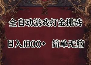 全自动挂机游戏搬砖,解放双手,可作副业,闲置机器实现躺赚500+-快赚