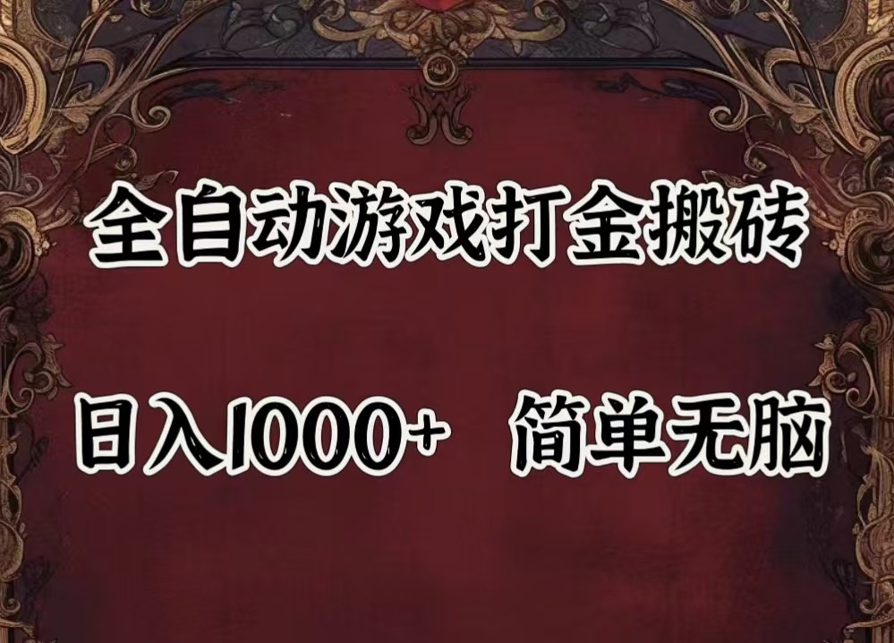 全自动挂机游戏搬砖,解放双手,可作副业,闲置机器实现躺赚500+-快赚