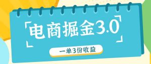 电商掘金3.0一单撸3份收益，自测一单收益26元-快赚