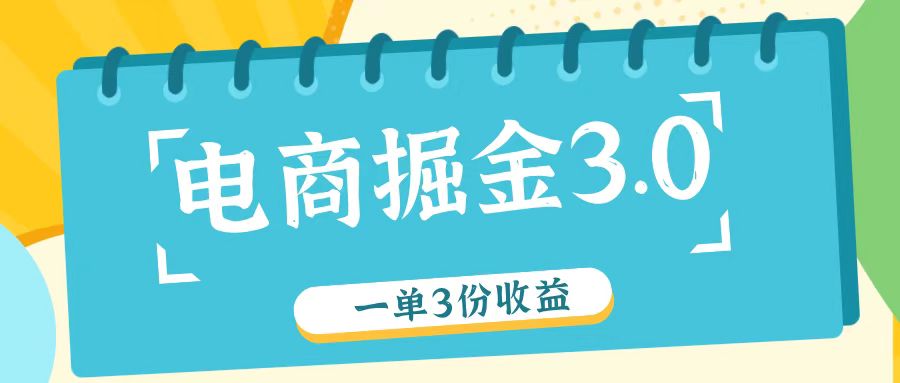 电商掘金3.0一单撸3份收益，自测一单收益26元-快赚