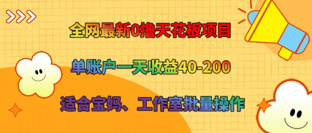 全网最新0撸天花板项目 单账户一天收益40-200 适合宝妈、工作室批量操作-快赚