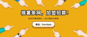 知识付费资源网站加盟,自己当老板,每月躺赚入5000+(优惠中,名额有限)-快赚