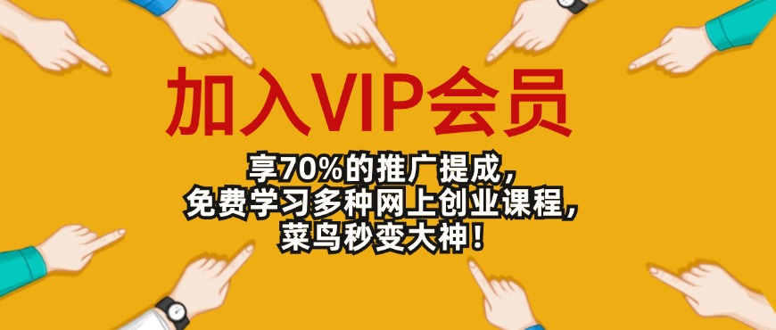 加入VIP会员,享70%的推广提成,免费学习多种网上创业课程!-快赚