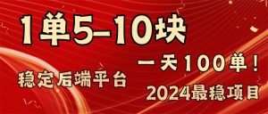 2024最稳赚钱项目,一单5-10元,一天100单,轻松月入2w+-快赚