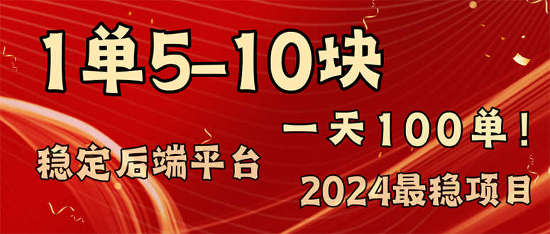 2024最稳赚钱项目，一单5-10元，一天100单，轻松月入2w+-快赚