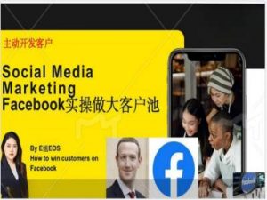 Facebook实操做大外贸客户池,实现高效转化客户/打造Facebook账号/如何引流到私域等-快赚