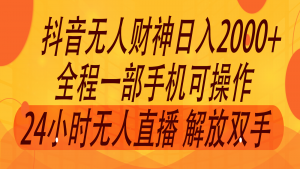 2024年7月抖音最新打法,非带货流量池无人财神直播间撸音浪,单日收入2000+-快赚