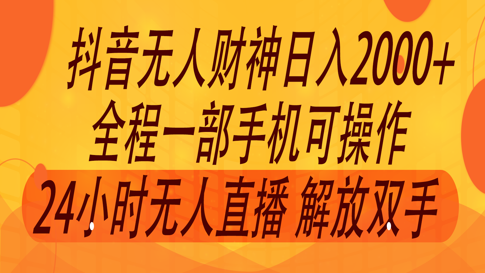 2024年7月抖音最新打法,非带货流量池无人财神直播间撸音浪,单日收入2000+-快赚