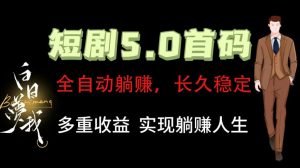 全自动元点短剧掘金分红项目，正规公司，管道收益无上限！轻松日入300+-快赚