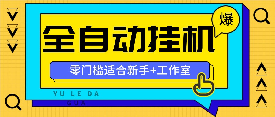全自动薅羊毛项目，零门槛新手也能操作，适合工作室操作多平台赚更多-快赚