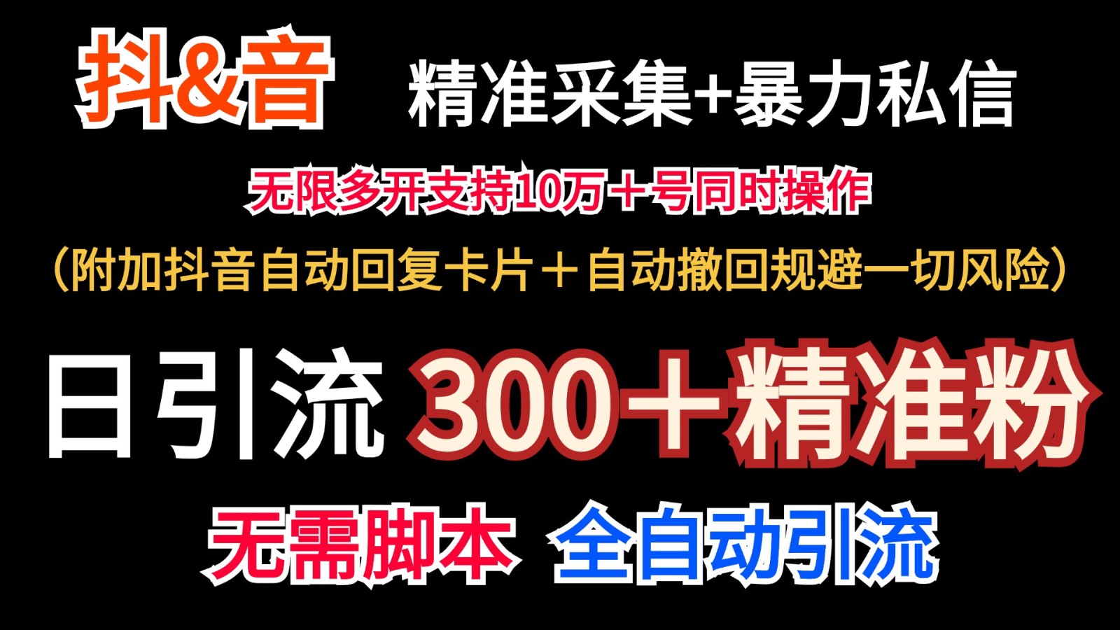 抖音采集+无限暴力私信机日引流300＋(附加抖音自动回复卡片＋自动撤回规避风险)-快赚