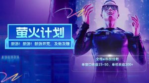 新游开荒每天都是纯利润单窗口收益15-50单机收益200+-快赚