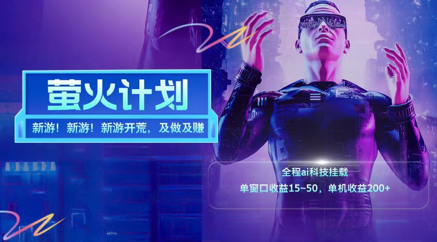 新游开荒每天都是纯利润单窗口收益15-50单机收益200+-快赚
