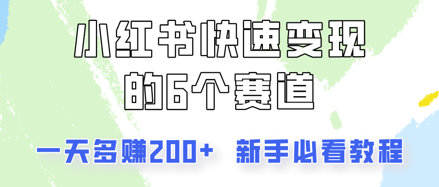 小红书快速变现的6个赛道，一天多赚200，所有人必看教程！-快赚