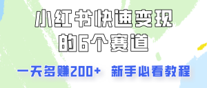 小红书快速变现的6个赛道，一天多赚200，所有人必看教程！-快赚