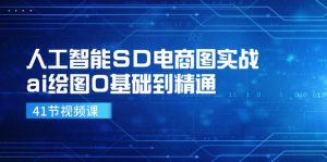 人工智能SD电商图实战,ai绘图0基础到精通(41节视频课-快赚