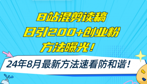 B站混剪读稿日引200+创业粉方法4.0曝光,24年8月最新方法Ai一键操作 速...-快赚