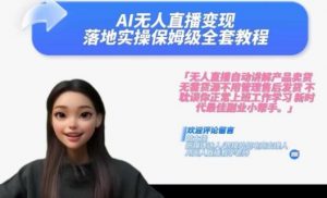 Ai无人直播变现实操课,保姆级全套教程,2024年带你和我一样实现财富倍增-快赚