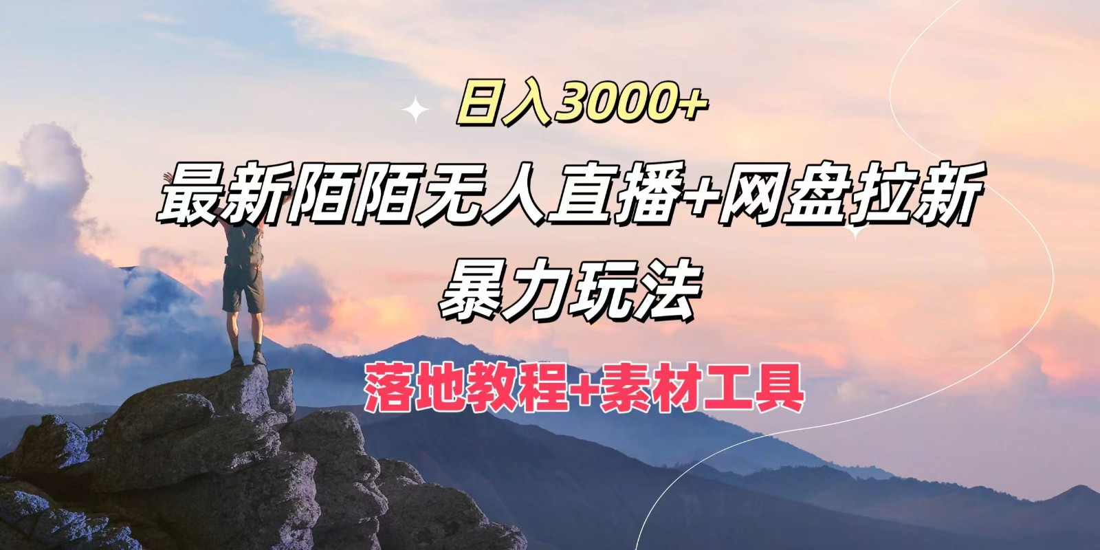 日入3000+，最新陌陌无人直播+网盘拉新暴力玩法，落地教程+素材工具-快赚