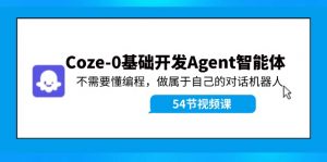 Coze-0基础开发 Agent智能体教程：不需要懂编程，做属于自己的对话机器人-快赚
