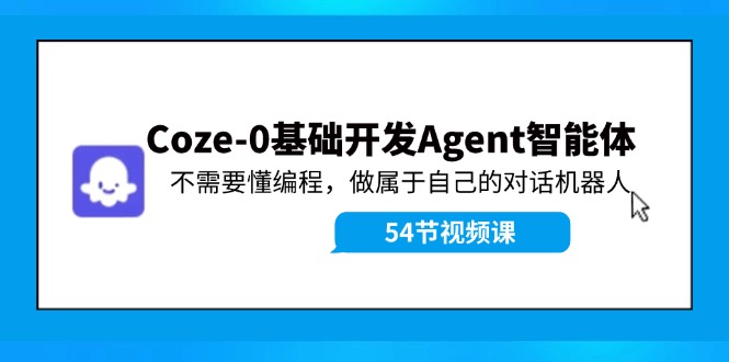 Coze-0基础开发 Agent智能体教程：不需要懂编程，做属于自己的对话机器人-快赚