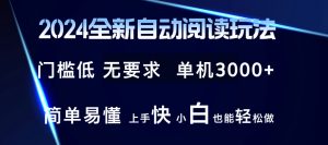 2024全新自动阅读玩法 全新技术 全新玩法 单机3000+ 小白也能玩的转 也...-快赚