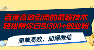百度高效引流的最新技术,轻松帮你日引300+创业粉,简单高效,加爆微信-快赚