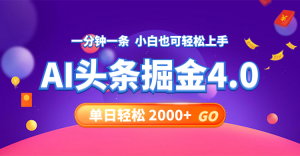 今日头条AI掘金4.0,30秒一篇文章,轻松日入2000+-快赚